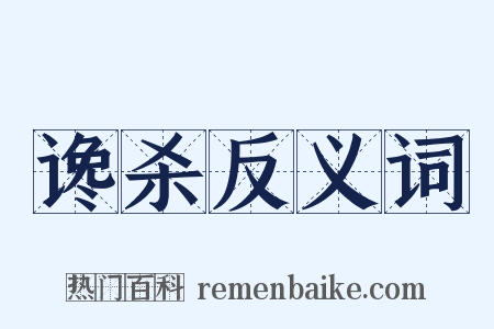 谗杀反义词是什么意思的图片